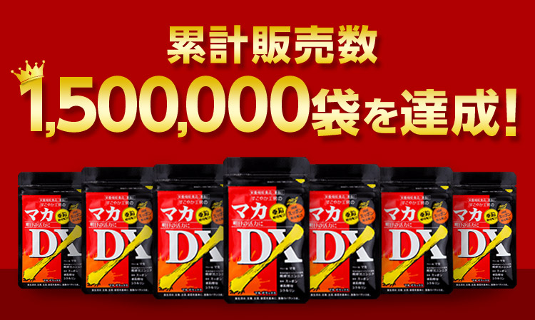 累計販売数150万袋を達成!