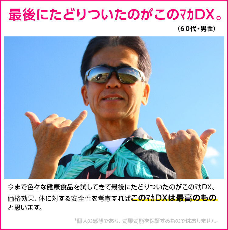最後にたどり着いたのがこのマカDX。