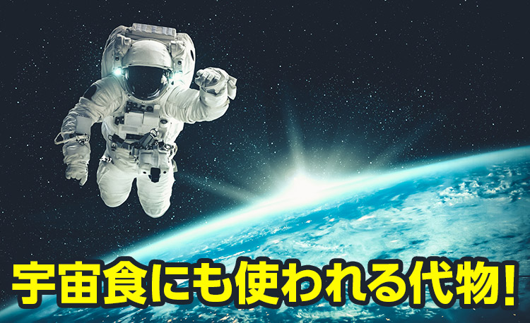 宇宙食にも使われる代物!